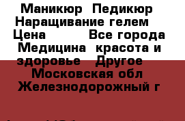 Маникюр. Педикюр. Наращивание гелем. › Цена ­ 600 - Все города Медицина, красота и здоровье » Другое   . Московская обл.,Железнодорожный г.